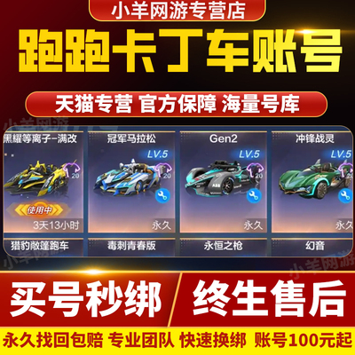 跑跑卡丁车手游账号游侠满车成品号棉花糖赤炎魔怪炫彩宝购买帐号