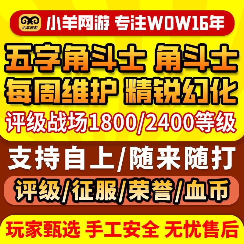 魔兽世界评级战场跟打1800PVP代练打1950-2400精锐征