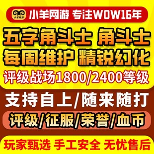 魔兽世界评级战场跟打1800PVP代练打1950-2400精锐征服点邪气鞍座
