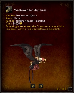 魔兽世界代练8.3版本奥丹姆联军声望崇拜废土恐天鹫坐骑