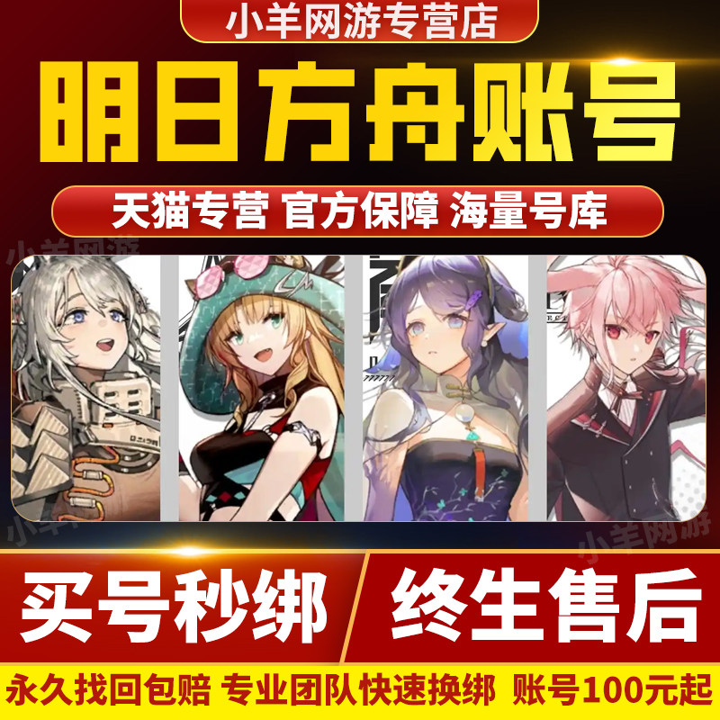 明日方舟成品号账号官服出售满六星全图鉴限定自选号水陈灰烬令年