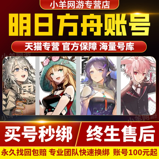 明日方舟成品号账号官服出售满六星全图鉴限定自选号水陈灰烬令年