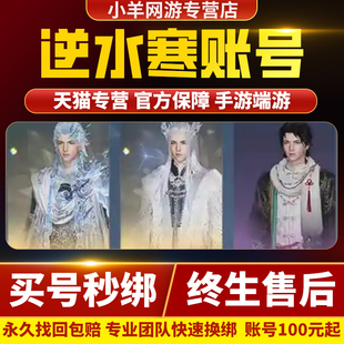 逆水寒账号手游成品号端游官服练度高氪素问血河神相九灵铁衣碎梦