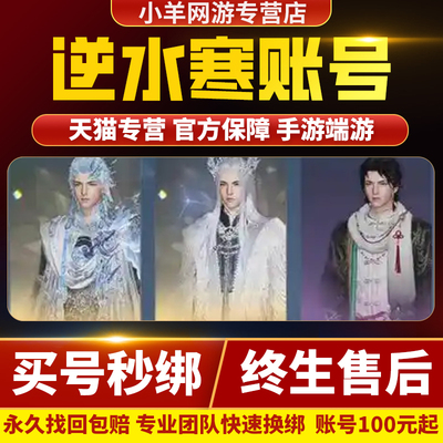 逆水寒账号手游成品号端游官服练度高氪素问血河神相九灵铁衣碎梦
