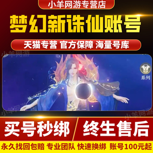 梦幻新诛仙成品号账号手游多神兽元宝高战神宠成品账号买号游戏号