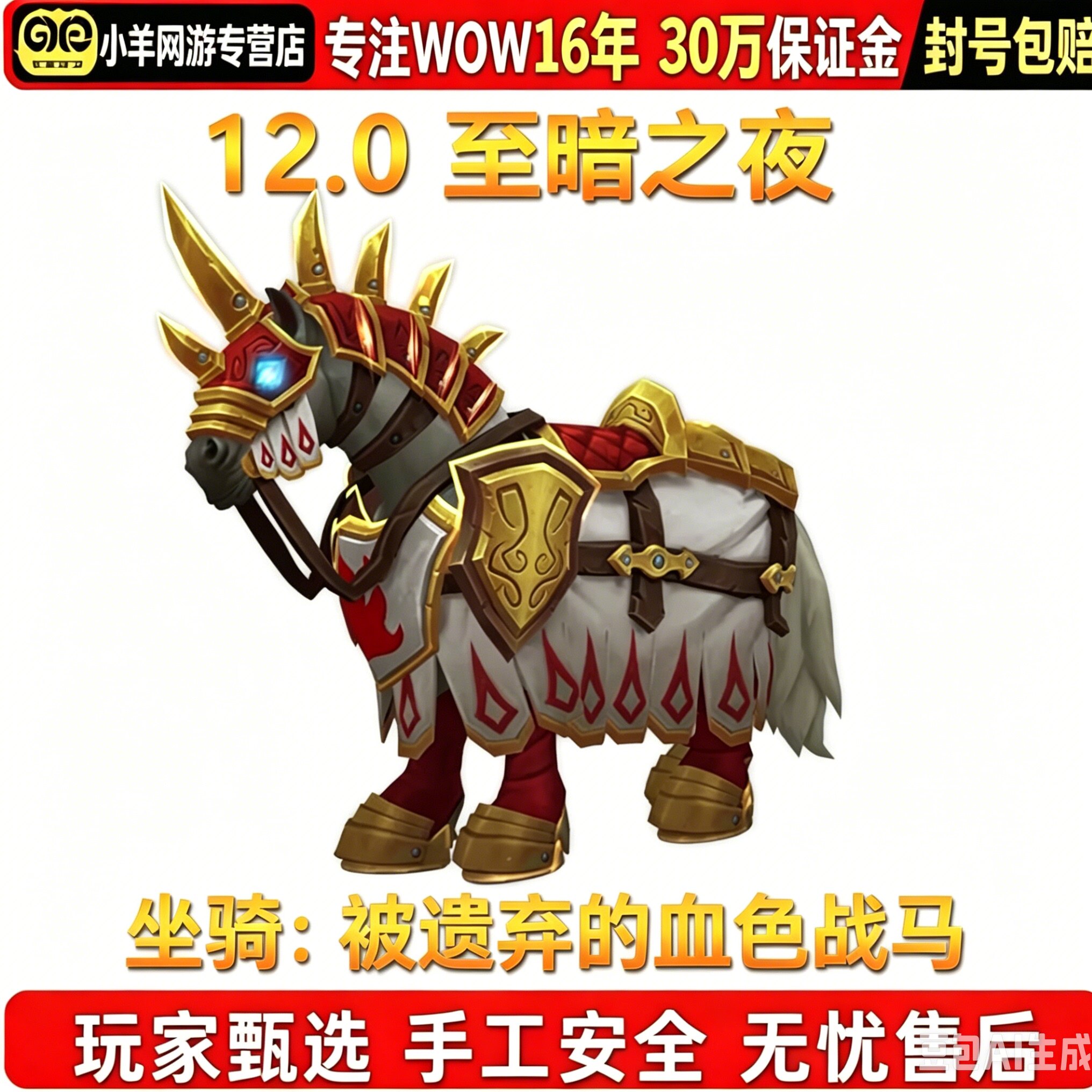 魔兽世界代练12.0至暗之夜成就主线任务被遗弃的血色战马坐骑