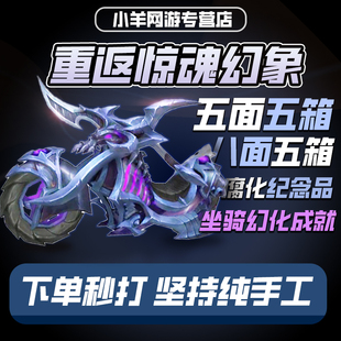 魔獸世界代練重返訪驚魂幻象腐化紀(jì)念品五八面具箱子紫色摩托附魔
