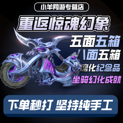 魔兽世界代练重返惊魂幻象全成就虚空之火亡命摩托坐骑幻化八面具