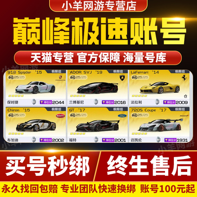 巅峰极速账号成品号全车皮柯尼塞克拉法布加迪科尼钻石大牛拉法号
