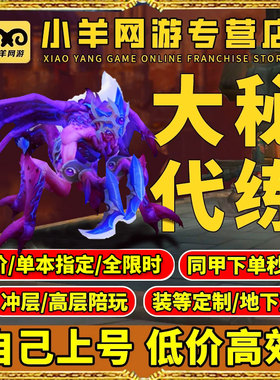 魔兽世界代练大秘境8-10层同甲包车低保限时刷鎏金3000分开门坐骑