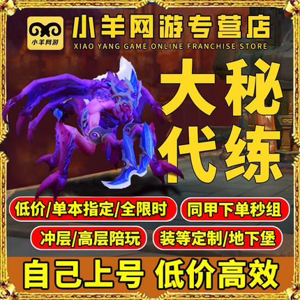 魔兽世界代练大秘境8-10层同甲包车低保限时刷鎏金3000分开门坐骑