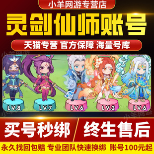 灵剑仙师账号成品号满级高战力五星机甲毕业霸服榜一永久号游戏号