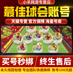 最佳球会账号成品号毕业号哈兰德小C罗卢卡库多黑开局游戏账号