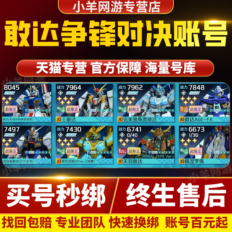 敢达争锋对决成品账号高战力超限满星王牌满狼王夜莺海牛元帅号