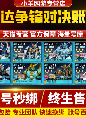 敢达争锋对决成品账号高战力超限满星王牌满狼王夜莺海牛元帅号