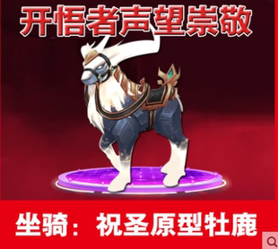 魔兽世界坐骑幻化开悟者声望崇敬崇拜祝圣原型牡鹿团结双橙导灵器