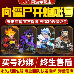 向僵尸开炮账号成品号末日远征皮肤核心红橙宝石糖果派对光核时装