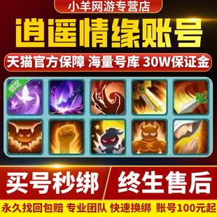 逍遥情缘手游/端游账号成品号毕业高氪号高v号开局号永久初始帐号