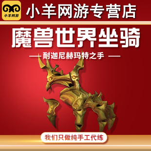 魔兽世界代练噬渊解密金手指坐骑耐迦尼赫玛特之手清醒的梦魇主脑