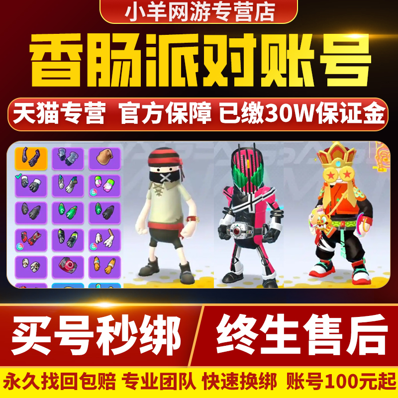 香肠派对成品号账号帝骑糖果皮肤美味值小丑海盗船彩虹钥匙买帐号