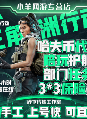 三角洲行动代练肝哈夫币打部门任务陪玩护航卡撞车3x3保险箱跑刀