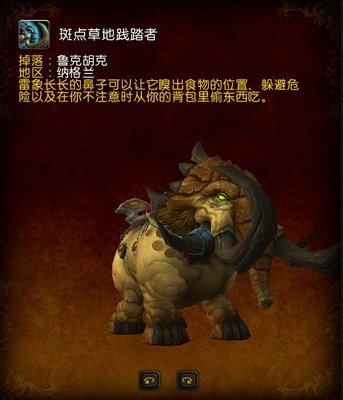 魔兽世界手工德拉诺纳格兰野外稀有鲁克胡克斑点草地践踏者坐骑