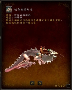 魔兽世界代练8.3锦绣谷几率掉落枬天拉索稀有坐骑皎白云端翔龙