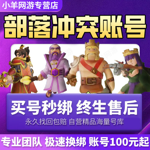 部落冲突成品号宝石奶账号ios16本满王防科技宠物全皮肤场景雕像
