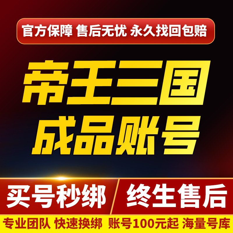 帝王三国账号手游成品号霸区武帝天君主装备武暴君号账号买号