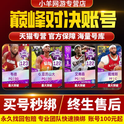 NBA巅峰对决成品号账号詹姆斯库里杜兰特乔丹美职篮手游NBA2K帐号