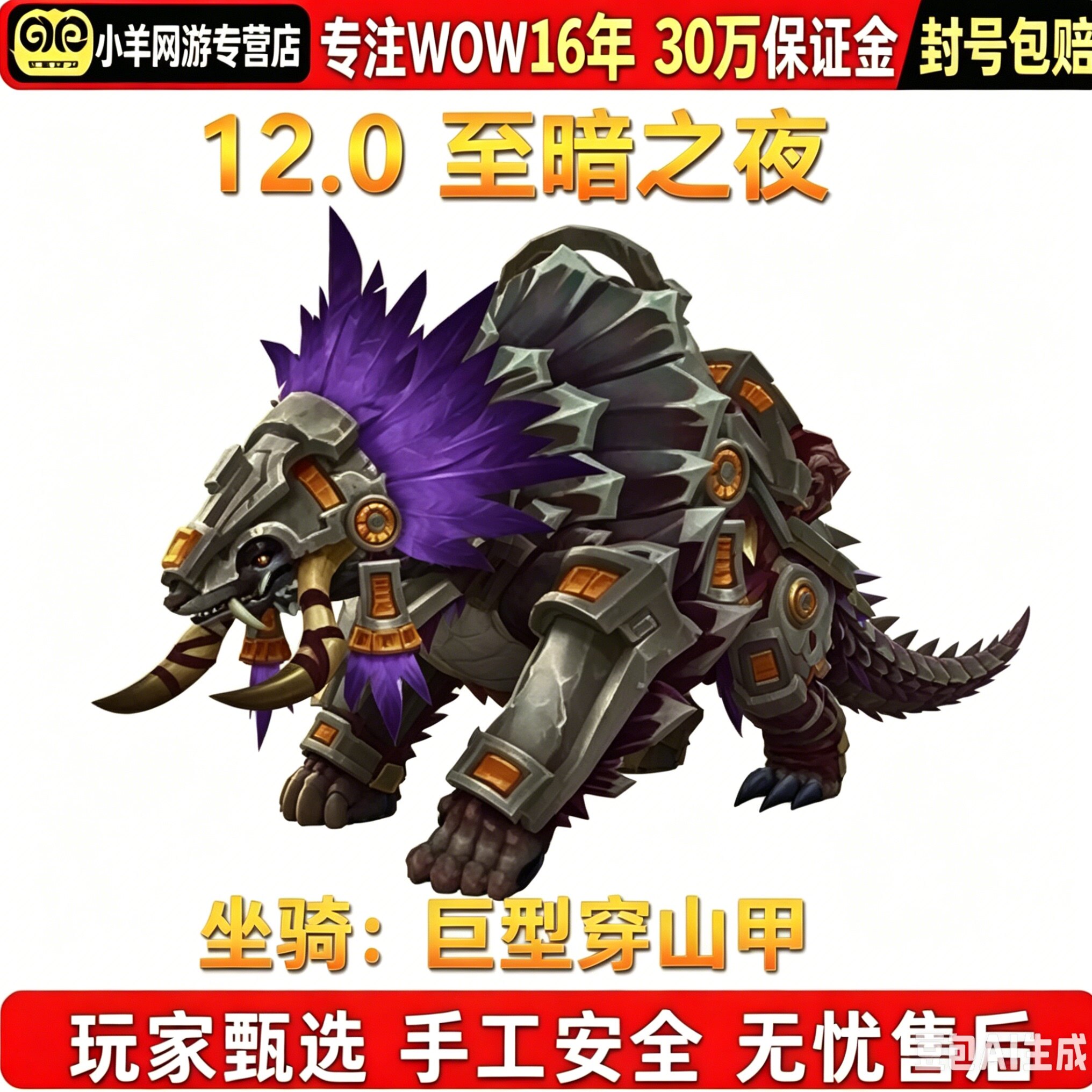 魔兽世界代练12.0成就至暗之夜地下堡行者的荣耀巨型穿山甲坐骑