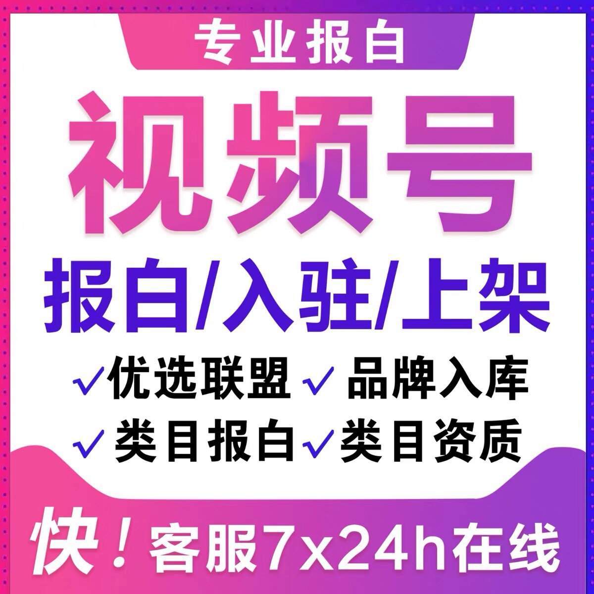 开通小店视频号报白类目优选留资服务品牌入库数码小家电教育内衣怎么看?