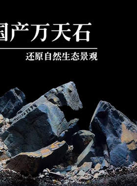 黑云石国产万天石鱼缸ada造景石黑金石水族造景石山谷石溪流石