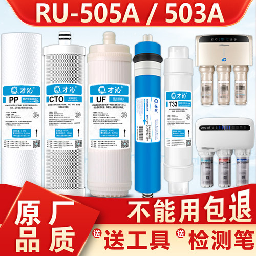 沁园净水器滤芯RU-505A503A全套
