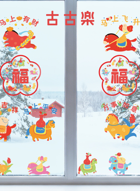 古古楽gugu五福骏马玻璃窗花静电贴窗花装饰创意无胶花环贴纸马年