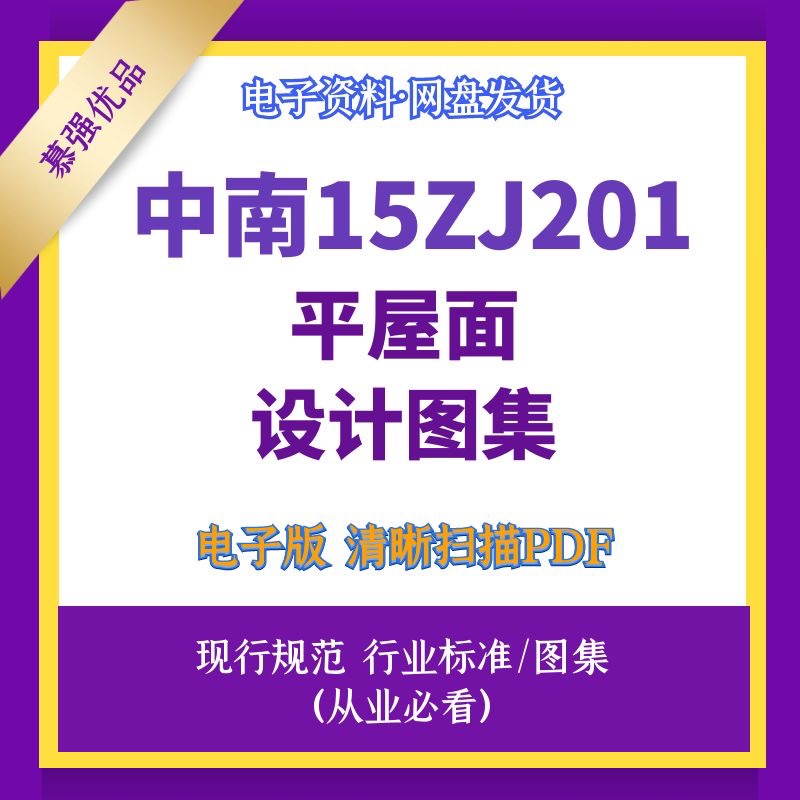 非纸质 中南15ZJ201平屋面标准设计图集高清文件 商务/设计服务 设计素材/源文件 原图主图