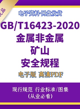 GB/T16423-2020金属非金属矿山安全规程高清电子档PDF