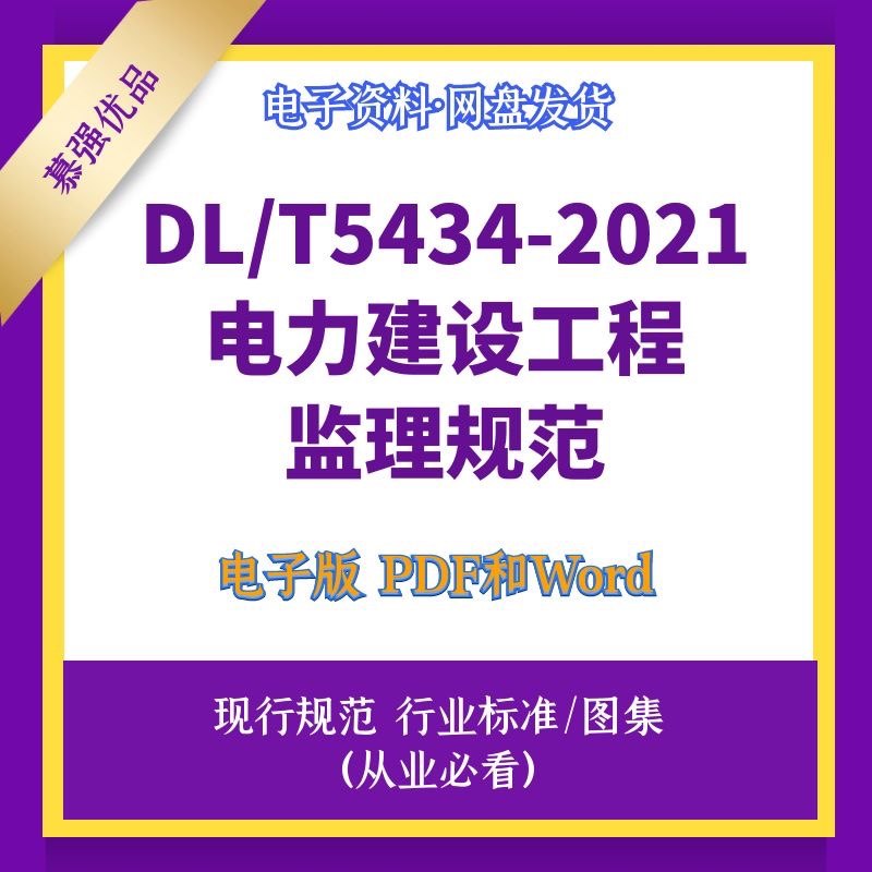 DL/T5434-2021电力建设工程监理规范电子档PDF和WORD