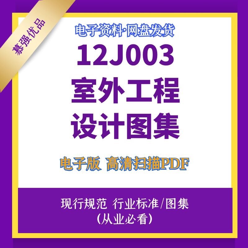 12J003室外工程标准设计图集高清源文件PDF
