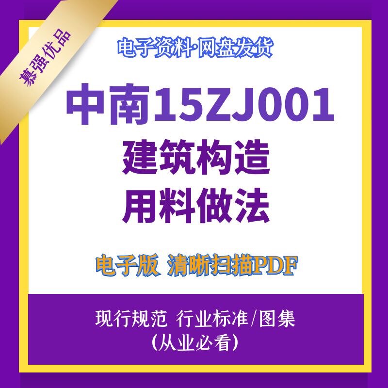 中南标15zj001建筑构造用料做法标准设计图集素材高清文件