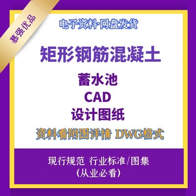 矩形钢筋混凝土蓄水池CAD设计图纸配筋图施工图纸DWG