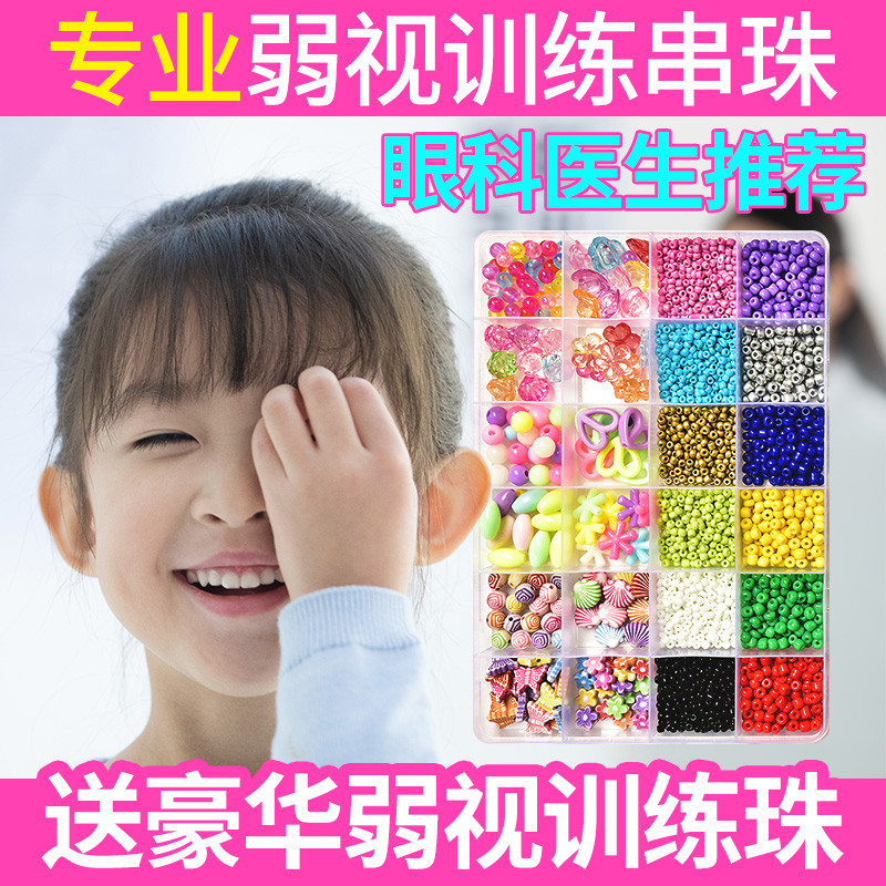 弱视远视训练串珠子手工diy材料儿童散光视力专注串穿珠益智玩具