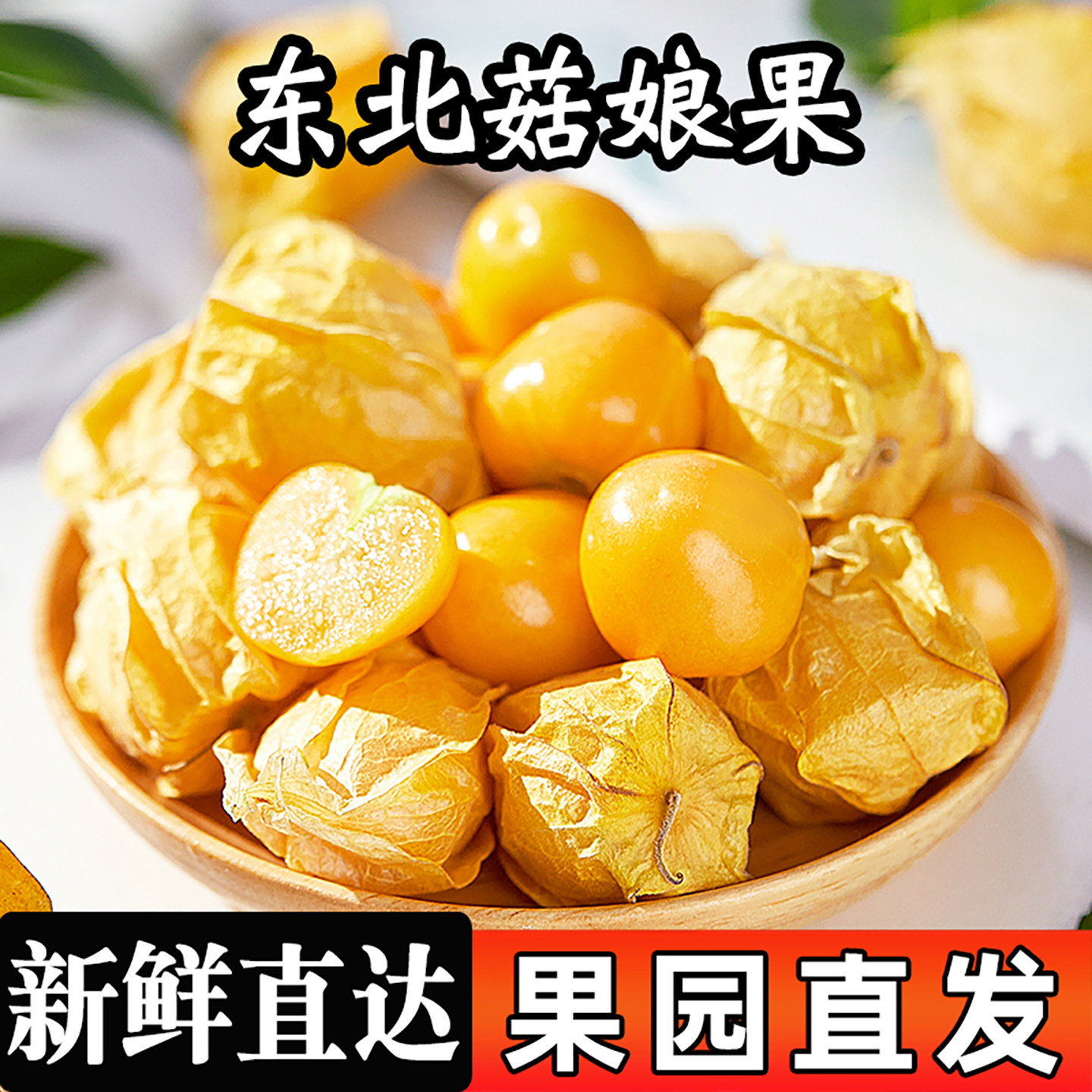 时令新鲜水果菇娘果品鲜食光