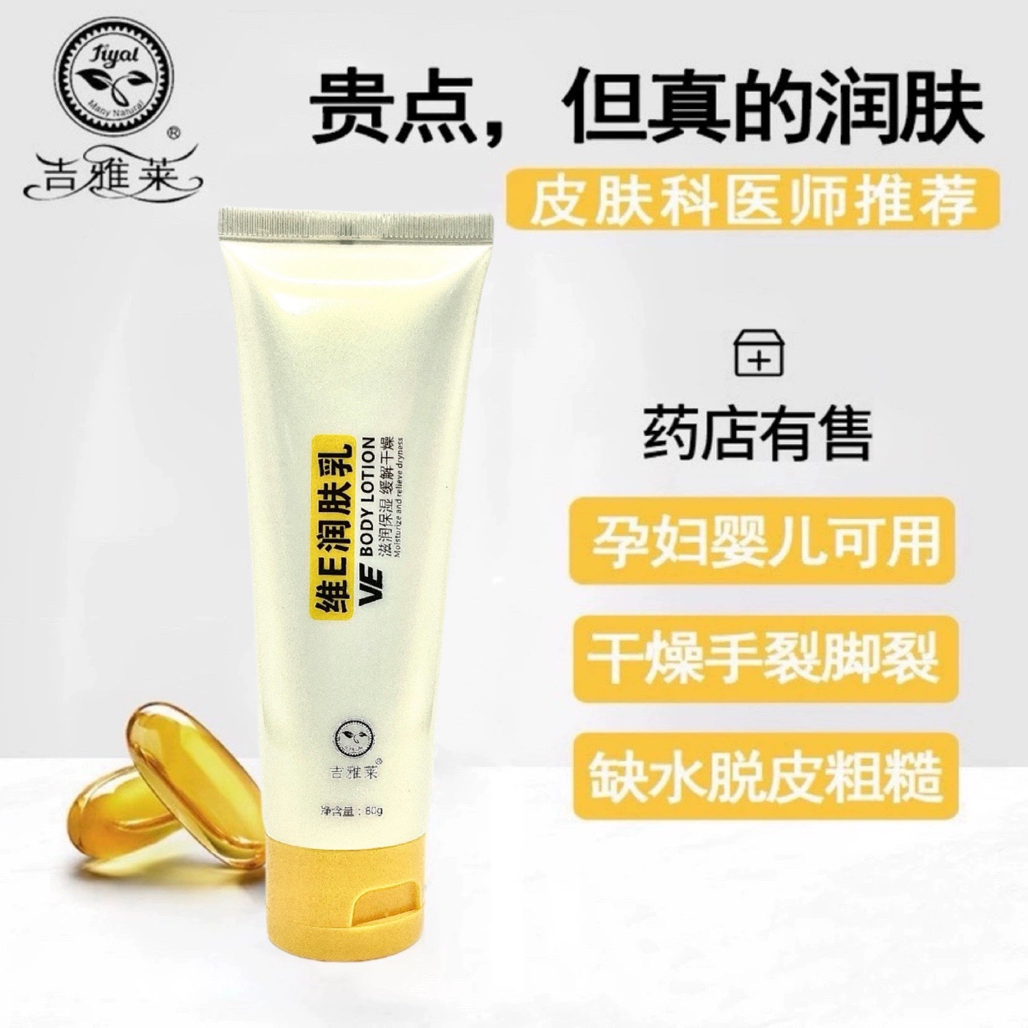 吉雅莱维生素e乳功效型维e润肤乳幼儿面霜身体乳手霜保湿持久