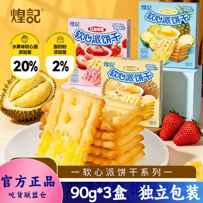 煌记软心派饼干酥脆外皮包裹香甜