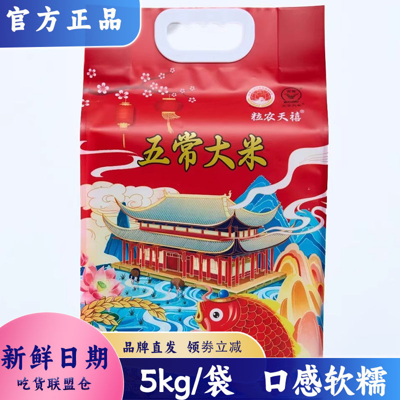 粒农天禧正宗五常大米5kg袋