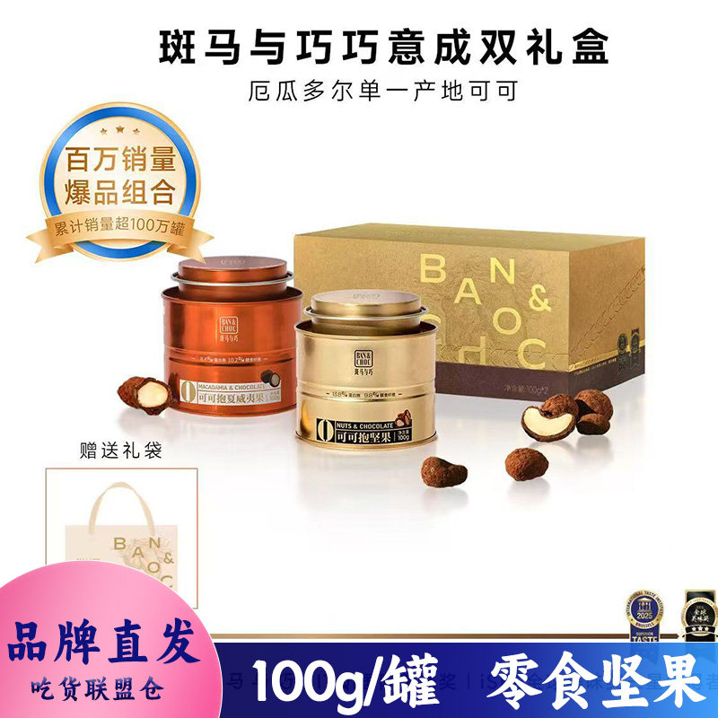 斑马与巧可可抱坚果巧克力零食