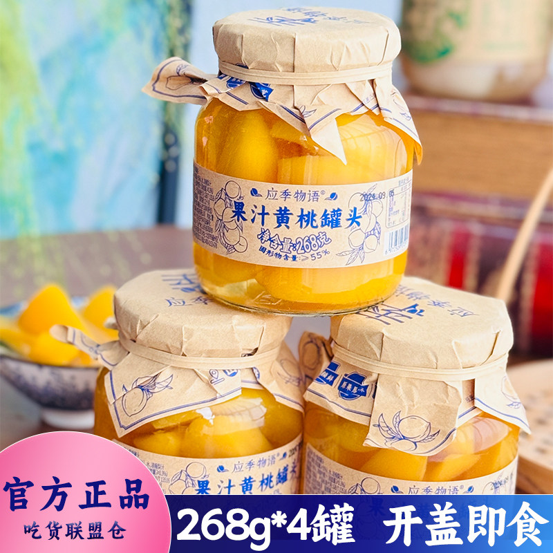 应季物语果汁水果罐头香果黄桃