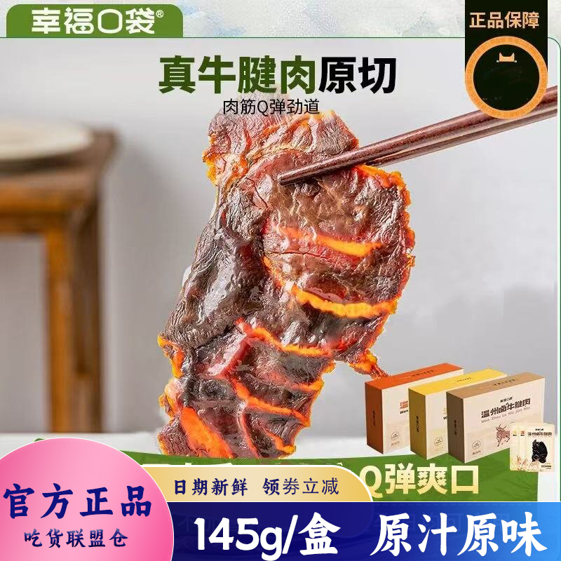 幸福口袋卤牛腱肉145g开袋即食藤椒味五香香辣牛肉干解馋休闲零食