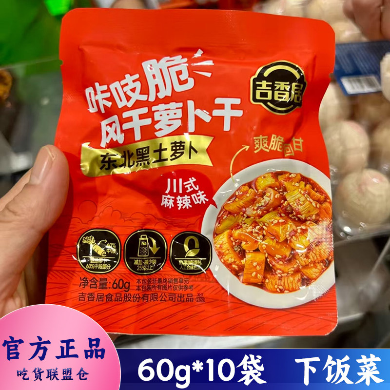 吉香居东北黑土萝卜干60g袋装
